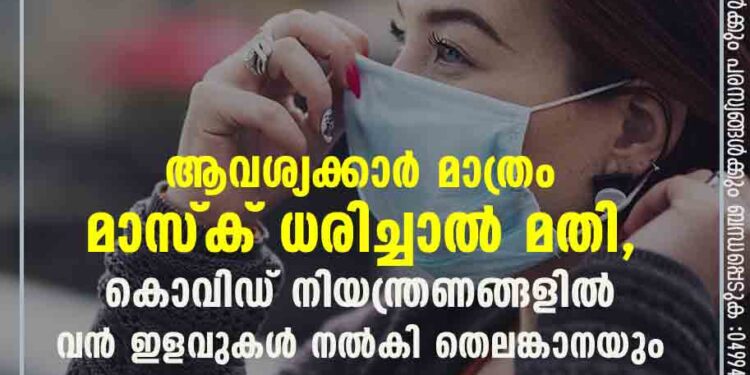 ആവശ്യക്കാർ മാത്രം മാസ്ക് ധരിച്ചാൽ മതി, കൊവിഡ് നിയന്ത്രണങ്ങളിൽ വൻ ഇളവുകൾ നൽകി തെലങ്കാനയും