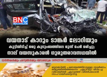 വയനാട് കാറും ടാങ്കർ ലോറിയും കൂട്ടിയിടിച്ച് ഒരു കുടുംബത്തിലെ മൂന്ന് പേർ മരിച്ചു; നാല് വയസുകാരൻ ഗുരുതരാവസഥയിൽ