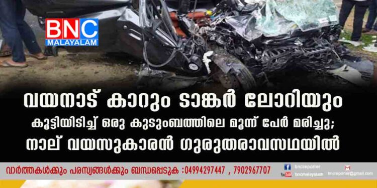 വയനാട് കാറും ടാങ്കർ ലോറിയും കൂട്ടിയിടിച്ച് ഒരു കുടുംബത്തിലെ മൂന്ന് പേർ മരിച്ചു; നാല് വയസുകാരൻ ഗുരുതരാവസഥയിൽ