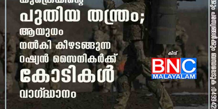 പുടിനെ തോൽപ്പിക്കാൻ യുക്രെയിന്റെ പുതിയ തന്ത്രം; ആയുധം നൽകി കീഴടങ്ങുന്ന റഷ്യൻ സൈനികർക്ക് കോടികൾ വാഗ്‌ദ്ധാനം