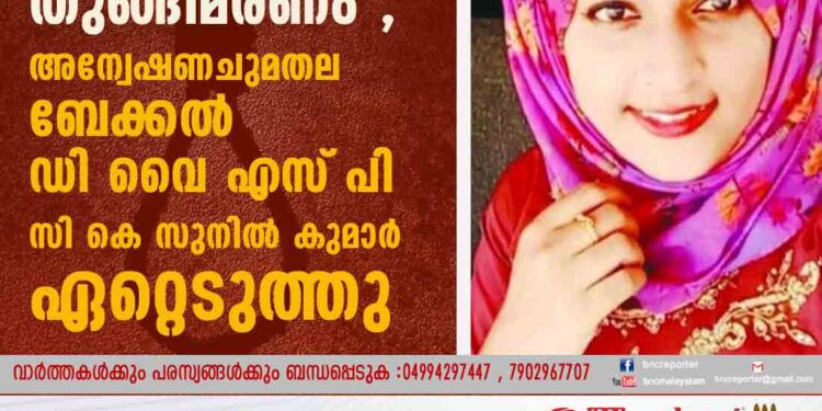 പത്താം ക്ലാസ്‌ വിദ്യാര്‍ത്ഥിനിയുടെ തുങ്ങിമരണം ,അന്വേഷണചുമതല ബേക്കല്‍ ഡി വൈ എസ്‌ പി. സി കെ സുനില്‍ കുമാര്‍ ഏറ്റെടുത്തു.