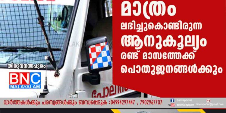 പൊലീസുകാർക്ക് മാത്രം ലഭിച്ചുകൊണ്ടിരുന്ന ആനുകൂല്യം രണ്ട് മാസത്തേക്ക് പൊതുജനങ്ങൾക്കും