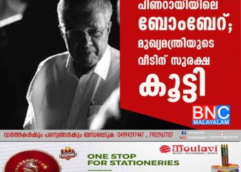 പിണറായിയിലെ ബോംബേറ്; മുഖ്യമന്ത്രിയുടെ വീടിന് സുരക്ഷ കൂട്ടി