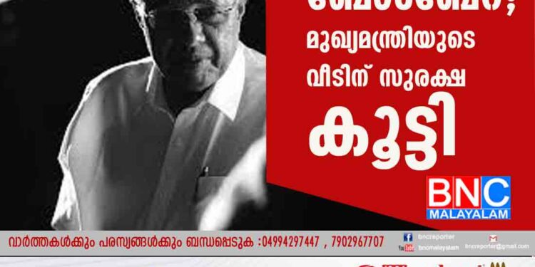 പിണറായിയിലെ ബോംബേറ്; മുഖ്യമന്ത്രിയുടെ വീടിന് സുരക്ഷ കൂട്ടി