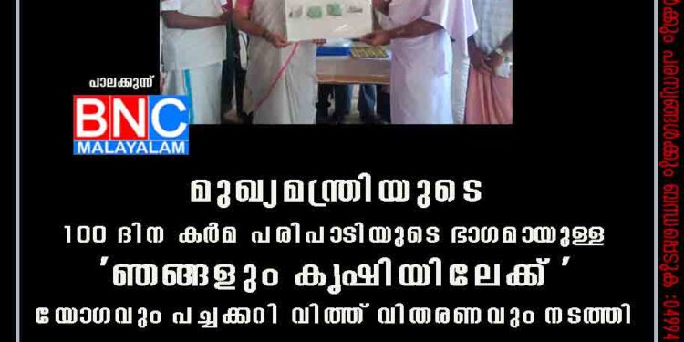 മുഖ്യമന്ത്രിയുടെ 100 ദിന കർമ പരിപാടിയുടെ ഭാഗമായുള്ള 'ഞങ്ങളും കൃഷിയിലേക്ക് ' യോഗവും പച്ചക്കറി വിത്ത് വിതരണവും നടത്തി