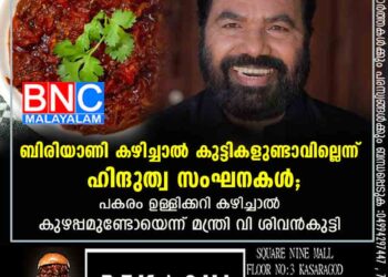 ബിരിയാണി കഴിച്ചാൽ കുട്ടികളുണ്ടാവില്ലെന്ന് ഹിന്ദുത്വ സംഘനകൾ; പകരം ഉള്ളിക്കറി കഴിച്ചാൽ കുഴപ്പമുണ്ടോയെന്ന് മന്ത്രി വി ശിവൻകുട്ടി