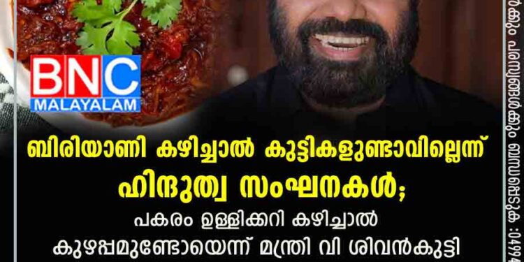 ബിരിയാണി കഴിച്ചാൽ കുട്ടികളുണ്ടാവില്ലെന്ന് ഹിന്ദുത്വ സംഘനകൾ; പകരം ഉള്ളിക്കറി കഴിച്ചാൽ കുഴപ്പമുണ്ടോയെന്ന് മന്ത്രി വി ശിവൻകുട്ടി