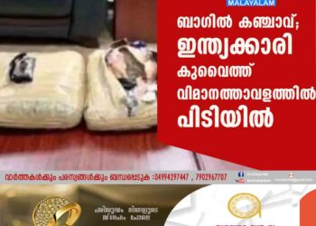 ബാഗില്‍ കഞ്ചാവ്; ഇന്ത്യക്കാരി കുവൈത്ത് വിമാനത്താവളത്തില്‍ പിടിയില്‍