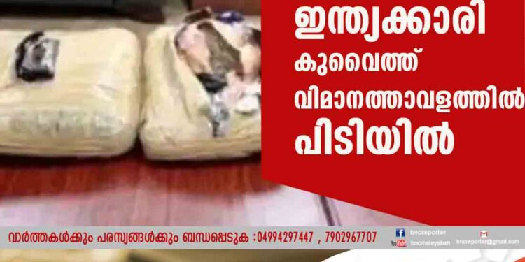 ബാഗില്‍ കഞ്ചാവ്; ഇന്ത്യക്കാരി കുവൈത്ത് വിമാനത്താവളത്തില്‍ പിടിയില്‍