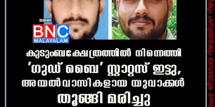 കുടുംബക്ഷേത്രത്തിൽ നിന്നെത്തി 'ഗുഡ് ബൈ' സ്റ്റാറ്റസ് ഇട്ടു, അയൽവാസികളായ യുവാക്കൾ തൂങ്ങി മരിച്ചു