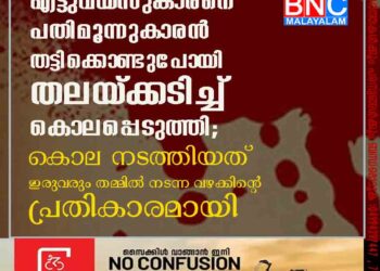 എട്ടുവയസുകാരനെ പതിമൂന്നുകാരൻ തട്ടിക്കൊണ്ടുപോയി തലയ്ക്കടിച്ച് കൊലപ്പെടുത്തി; കൊല നടത്തിയത് ഇരുവരും തമ്മിൽ നടന്ന വഴക്കിന്റെ പ്രതികാരമായി