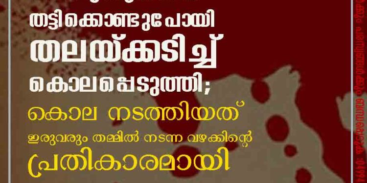 എട്ടുവയസുകാരനെ പതിമൂന്നുകാരൻ തട്ടിക്കൊണ്ടുപോയി തലയ്ക്കടിച്ച് കൊലപ്പെടുത്തി; കൊല നടത്തിയത് ഇരുവരും തമ്മിൽ നടന്ന വഴക്കിന്റെ പ്രതികാരമായി