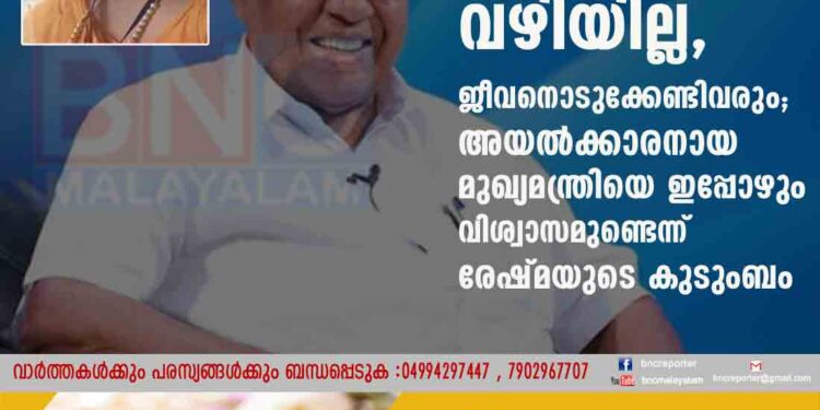 ഞങ്ങൾക്ക് മുന്നിൽ വേറെ വഴിയില്ല, ജീവനൊടുക്കേണ്ടിവരും; അയൽക്കാരനായ മുഖ്യമന്ത്രിയെ ഇപ്പോഴും വിശ്വാസമുണ്ടെന്ന് രേഷ്മയുടെ കുടുംബം