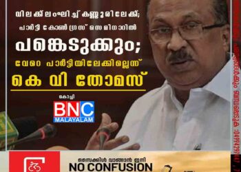 വിലക്ക് ലംഘിച്ച് കണ്ണൂരിലേക്ക്; പാർട്ടി കോൺഗ്രസ് സെമിനാറിൽ പങ്കെടുക്കും; വേറെ പാർട്ടിയിലേക്കില്ലെന്ന് കെ വി തോമസ്