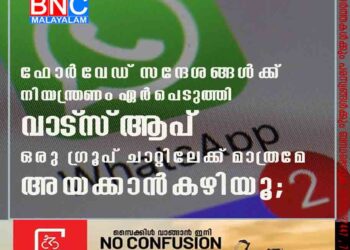 ഫോര്‍വേഡ് സന്ദേശങ്ങള്‍ക്ക് നിയന്ത്രണം ഏര്‍പെടുത്തി വാട്‌സ്ആപ് 'ഒരു ഗ്രൂപ് ചാറ്റിലേക്ക് മാത്രമേ അയക്കാന്‍ കഴിയൂ';