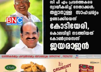 പ്രതിഷേധക്കാരെ തല്ലിയ സി പി എം പ്രവർത്തകരെ ന്യായീകരിച്ച് നേതാക്കൾ; തല്ലാനുള്ള സാഹചര്യം ഉണ്ടാക്കിയെന്ന് കോടിയേരി, കൊലവിളി നടത്തിയത് കോൺഗ്രസെന്ന് ജയരാ‌ജൻ