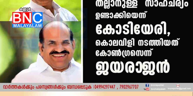 പ്രതിഷേധക്കാരെ തല്ലിയ സി പി എം പ്രവർത്തകരെ ന്യായീകരിച്ച് നേതാക്കൾ; തല്ലാനുള്ള സാഹചര്യം ഉണ്ടാക്കിയെന്ന് കോടിയേരി, കൊലവിളി നടത്തിയത് കോൺഗ്രസെന്ന് ജയരാ‌ജൻ