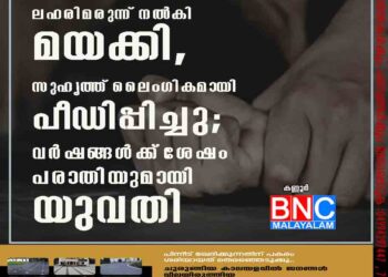 പ്രവാസിയായ ഭർത്താവ് ലഹരിമരുന്ന് നൽകി മയക്കി, സുഹൃത്ത് ലൈംഗികമായി പീഡിപ്പിച്ചു; വർഷങ്ങൾക്ക് ശേഷം പരാതിയുമായി യുവതി