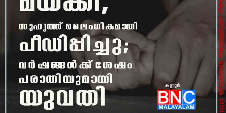 പ്രവാസിയായ ഭർത്താവ് ലഹരിമരുന്ന് നൽകി മയക്കി, സുഹൃത്ത് ലൈംഗികമായി പീഡിപ്പിച്ചു; വർഷങ്ങൾക്ക് ശേഷം പരാതിയുമായി യുവതി