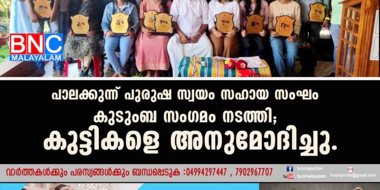 പാലക്കുന്ന് പുരുഷ സ്വയം സഹായ സംഘം കുടുംബ സംഗമം നടത്തി; കുട്ടികളെ അനുമോദിച്ചു.