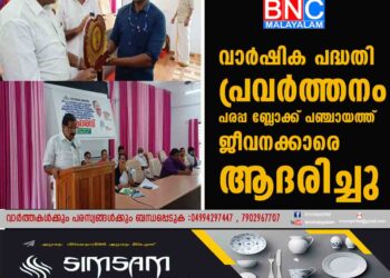 വാര്‍ഷിക പദ്ധതി പ്രവര്‍ത്തനം പരപ്പ ബ്ലോക്ക് പഞ്ചായത്ത് ജീവനക്കാരെ ആദരിച്ചു കാസർകോട് : കഴിഞ്ഞ വാര്‍ഷിക പദ്ധതി പ്രവര്‍ത്തനത്തില്‍ ജില്ലയില്‍ ഒന്നാമതും സംസ്ഥാനത്തു നാലാം സ്ഥാനവും നേടിയ പരപ്പ ബ്ലോക്ക് പഞ്ചായത്ത് ഭരണസമിതി ജീവനക്കാരെ ആദരിച്ചു. രാജ്‌മോഹന്‍ ഉണ്ണിത്താന്‍ എംപി പരിപാടി ഉദ്ഘാടനം ചെയ്തു. ബ്ലോക്ക് പഞ്ചായത്ത് പ്രസിഡന്റ് എം. ലക്ഷ്മി അധ്യക്ഷയായിരുന്നു. കിനാനൂര്‍ കരിന്തളം പഞ്ചായത്ത് പ്രസിഡന്റ് ടി. കെ. രവി, ഈസ്റ്റ് എളേരി പഞ്ചായത്ത് പ്രസിഡന്റ് ജെയിംസ് പന്തന്മാക്കല്‍, പനത്തടി പഞ്ചായത്ത് പ്രസിഡന്റ് പ്രസന്ന പ്രസാദ്, വെസ്റ്റ് എളേരി പഞ്ചായത്ത് പ്രസിഡന്റ് ഗിരിജ മോഹനന്‍, പരപ്പ ബ്ലോക്ക് പഞ്ചായത്ത് വൈസ് പ്രസിഡന്റ് കെ. ഭൂപേഷ്, പരപ്പ ബ്ലോക്ക് പഞ്ചായത്ത് മെമ്പര്‍ ജോസ് കുത്തിയതോട്ടില്‍ എന്നിവര്‍ സംസാരിച്ചു. ജനറല്‍ എക്സ്റ്റന്‍ഷന്‍ ഓഫീസര്‍ കെ. ജി. ബിജുകുമാര്‍ റിപ്പോര്‍ട്ട് അവതരിപ്പിച്ചു. ബ്ലോക്ക് പഞ്ചായത്ത് സെക്രട്ടറി മുഹമ്മദ് ഒ സ്വാഗതവും രജനി കൃഷ്ണന്‍ നന്ദിയും പറഞ്ഞു.