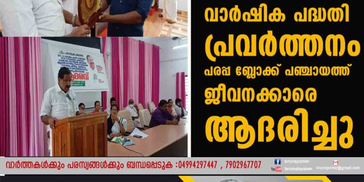 വാര്‍ഷിക പദ്ധതി പ്രവര്‍ത്തനം പരപ്പ ബ്ലോക്ക് പഞ്ചായത്ത് ജീവനക്കാരെ ആദരിച്ചു കാസർകോട് : കഴിഞ്ഞ വാര്‍ഷിക പദ്ധതി പ്രവര്‍ത്തനത്തില്‍ ജില്ലയില്‍ ഒന്നാമതും സംസ്ഥാനത്തു നാലാം സ്ഥാനവും നേടിയ പരപ്പ ബ്ലോക്ക് പഞ്ചായത്ത് ഭരണസമിതി ജീവനക്കാരെ ആദരിച്ചു. രാജ്‌മോഹന്‍ ഉണ്ണിത്താന്‍ എംപി പരിപാടി ഉദ്ഘാടനം ചെയ്തു. ബ്ലോക്ക് പഞ്ചായത്ത് പ്രസിഡന്റ് എം. ലക്ഷ്മി അധ്യക്ഷയായിരുന്നു. കിനാനൂര്‍ കരിന്തളം പഞ്ചായത്ത് പ്രസിഡന്റ് ടി. കെ. രവി, ഈസ്റ്റ് എളേരി പഞ്ചായത്ത് പ്രസിഡന്റ് ജെയിംസ് പന്തന്മാക്കല്‍, പനത്തടി പഞ്ചായത്ത് പ്രസിഡന്റ് പ്രസന്ന പ്രസാദ്, വെസ്റ്റ് എളേരി പഞ്ചായത്ത് പ്രസിഡന്റ് ഗിരിജ മോഹനന്‍, പരപ്പ ബ്ലോക്ക് പഞ്ചായത്ത് വൈസ് പ്രസിഡന്റ് കെ. ഭൂപേഷ്, പരപ്പ ബ്ലോക്ക് പഞ്ചായത്ത് മെമ്പര്‍ ജോസ് കുത്തിയതോട്ടില്‍ എന്നിവര്‍ സംസാരിച്ചു. ജനറല്‍ എക്സ്റ്റന്‍ഷന്‍ ഓഫീസര്‍ കെ. ജി. ബിജുകുമാര്‍ റിപ്പോര്‍ട്ട് അവതരിപ്പിച്ചു. ബ്ലോക്ക് പഞ്ചായത്ത് സെക്രട്ടറി മുഹമ്മദ് ഒ സ്വാഗതവും രജനി കൃഷ്ണന്‍ നന്ദിയും പറഞ്ഞു.