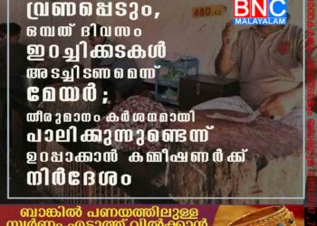 ഭക്തരുടെ വിശ്വാസം വ്രണപ്പെടും, ഒമ്പത് ദിവസം ഇറച്ചിക്കടകൾ അടച്ചിടണമെന്ന് മേയർ; തീരുമാനം കർശനമായി പാലിക്കുന്നുണ്ടെന്ന് ഉറപ്പാക്കാൻ കമ്മീഷണർക്ക് നിർദേശം