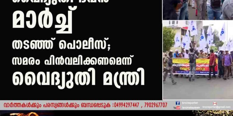 വൈദ്യുതി ഭവൻ മാർച്ച് തടഞ്ഞ് പൊലീസ്; സമരം പിൻവലിക്കണമെന്ന് വൈദ്യുതി മന്ത്രി