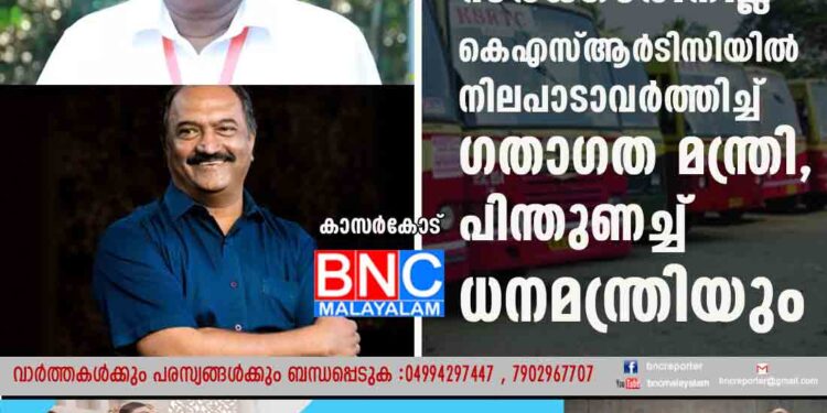 ശമ്പള ബാധ്യത സര്‍ക്കാരിനില്ല', കെഎസ്ആർടിസിയിൽ നിലപാടാവ‍ര്‍ത്തിച്ച് ഗതാഗത മന്ത്രി, പിന്തുണച്ച് ധനമന്ത്രിയും