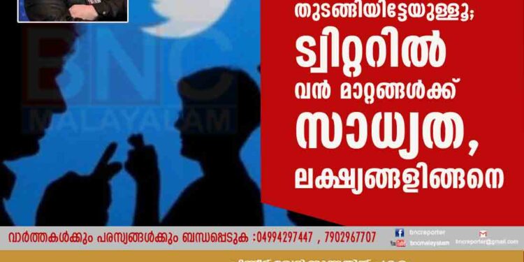 മസ്കിന്‍റെ കളികള്‍ തുടങ്ങിയിട്ടേയുള്ളൂ; ട്വിറ്ററില്‍ വന്‍ മാറ്റങ്ങള്‍ക്ക് സാധ്യത, ലക്ഷ്യങ്ങളിങ്ങനെ...