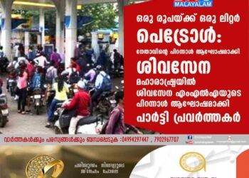 ഒരു രൂപയ്ക്ക് ഒരു ലിറ്റർ പെട്രോൾ: നേതാവിന്റെ പിറന്നാൾ ആഘോഷമാക്കി ശിവസേന മഹാരാഷ്ട്രയിൽ ശിവസേന എംഎൽഎയുടെ പിറന്നാൾ ആഘോഷമാക്കി പാർട്ടി പ്രവർത്തകർ