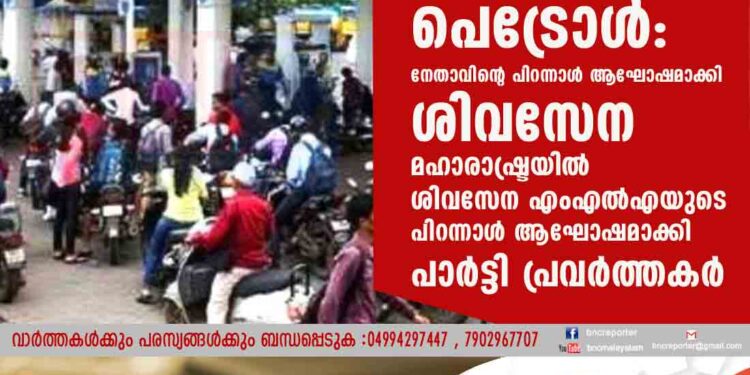 ഒരു രൂപയ്ക്ക് ഒരു ലിറ്റർ പെട്രോൾ: നേതാവിന്റെ പിറന്നാൾ ആഘോഷമാക്കി ശിവസേന മഹാരാഷ്ട്രയിൽ ശിവസേന എംഎൽഎയുടെ പിറന്നാൾ ആഘോഷമാക്കി പാർട്ടി പ്രവർത്തകർ