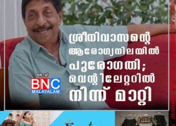 ശ്രീനിവാസന്റെ ആരോഗ്യനിലയിൽ പുരോഗതി; വെന്റിലേറ്ററിൽ നിന്ന് മാറ്റി