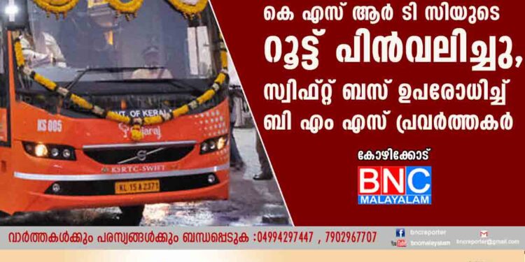 തലവേദന ഒഴിയാതെ കെ സ്വിഫ്റ്റ്; കെ എസ് ആർ ടി സിയുടെ റൂട്ട് പിൻവലിച്ചു, സ്വിഫ്റ്റ് ബസ് ഉപരോധിച്ച് ബി എം എസ് പ്രവർത്തകർ