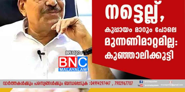 മുസ്ലീം ലീഗ്, യുഡിഎഫിന്റെ നട്ടെല്ല്, കുപ്പായം മാറും പോലെ മുന്നണിമാറ്റമില്ല': കുഞ്ഞാലിക്കുട്ടി READ MORE... NEWS LINK : https://www.bncmalayalam.com/?p=64408 https://www.youtube.com/c/BncMalayalamonline Join BNC MALAYALAM WhatsApp Telegram GROUPS : https://chat.whatsapp.com/JNwt01QE9GOAvIQGadoksX https://t.me/bncmalayalam ADV :- 916 സ്വർണം വിൽക്കുമ്പോൾ ഉയർന്ന വിലയിൽ വാങ്ങുന്നു,സ്പോട്ട് പേയ്‌മെന്റും, ✅ ബേങ്കിൽ പണയത്തിലുള്ള സ്വർണം ഏറ്റവും മികച്ച വിലയിൽ എടുത്ത് വിൽക്കുന്നതിന് ഞങ്ങളുടെ സേവനം ലഭ്യമാണ്,വിളിക്കുക