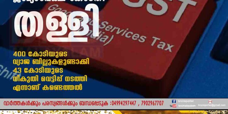 ജിഎസ്ടി വെട്ടിപ്പ്: ഹുമയൂണ്‍ കള്ളിയത്തിൻ്റെ ജാമ്യാപേക്ഷ കോടതി തള്ളി 400 കോടിയുടെ വ്യാജ ബില്ലുകളുണ്ടാക്കി 43 കോടിയുടെ നികുതി വെട്ടിപ്പ് നടത്തി എന്നാണ് കണ്ടെത്തൽ.