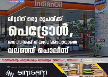 ലിറ്ററിന് ഒരു രൂപയ്ക്ക് പെട്രോൾ,​ ജനത്തിരക്ക് നിയന്ത്രിക്കാനാവാതെ വലഞ്ഞ് പൊലീസ്