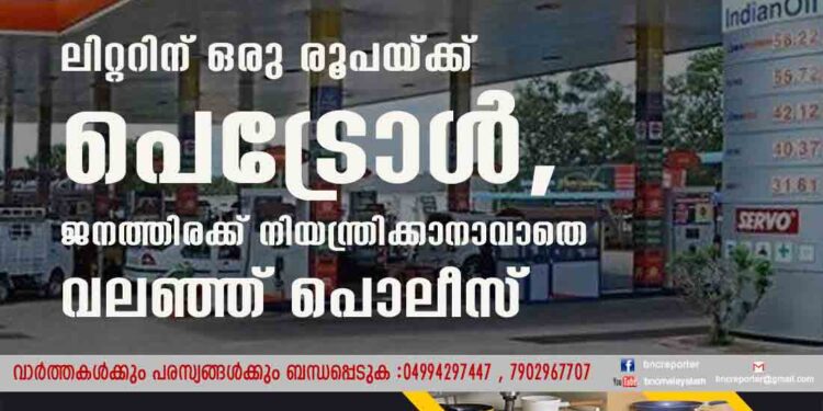 ലിറ്ററിന് ഒരു രൂപയ്ക്ക് പെട്രോൾ,​ ജനത്തിരക്ക് നിയന്ത്രിക്കാനാവാതെ വലഞ്ഞ് പൊലീസ്