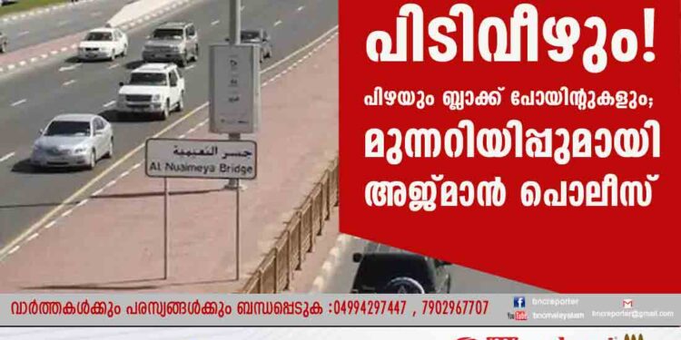 വേഗത കുറച്ചില്ലെങ്കില്‍ പിടിവീഴും! പിഴയും ബ്ലാക്ക് പോയിന്റുകളും; മുന്നറിയിപ്പുമായി അജ്മാന്‍ പൊലീസ്