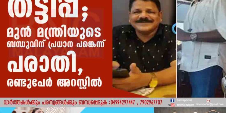 മണിചെയിൻ മോഡലിൽ കോടികളുടെ തട്ടിപ്പ്; മുൻ മന്ത്രിയുടെ ബന്ധുവിന് പ്രധാന പങ്കെന്ന് പരാതി, രണ്ടുപേർ അറസ്റ്റിൽ