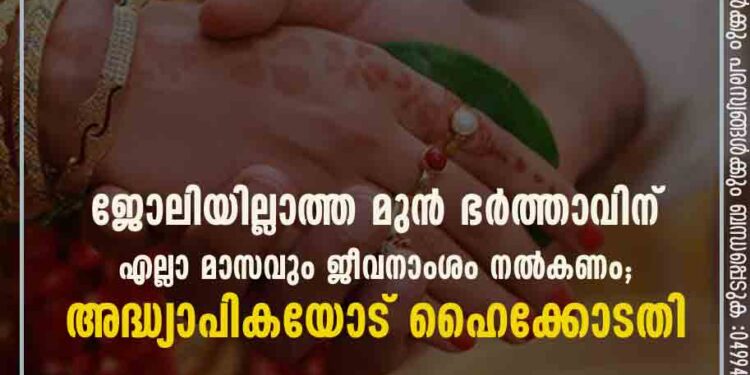 ജോലിയില്ലാത്ത മുൻ ഭർത്താവിന് എല്ലാ മാസവും ജീവനാംശം നൽകണം; അദ്ധ്യാപികയോട് ഹൈക്കോടതി