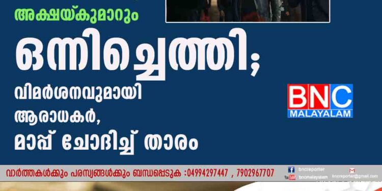 ഷാരൂഖ് ഖാനും അജയ് ദേവ്ഗണും അക്ഷയ്‌ കുമാറും ഒന്നിച്ചെത്തി; വിമർശനവുമായി ആരാധകർ, മാപ്പ് ചോദിച്ച് താരം