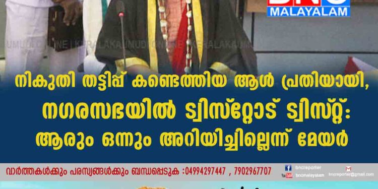 നികുതി തട്ടിപ്പ് കണ്ടെത്തിയ ആൾ പ്രതിയായി, നഗരസഭയിൽ ട്വിസ്‌റ്റോട് ട്വിസ്‌റ്റ്: ആരും ഒന്നും അറിയിച്ചില്ലെന്ന് മേയർ