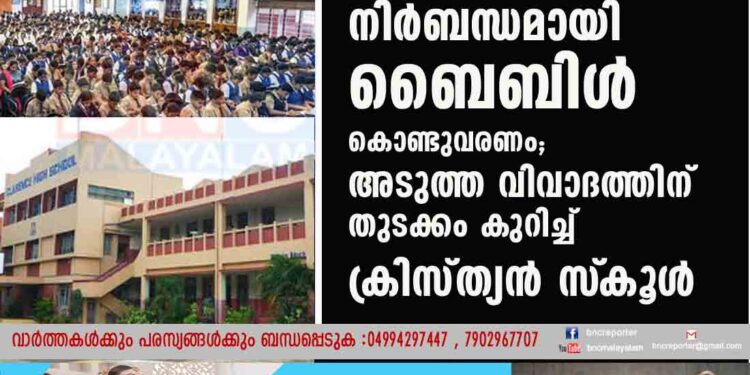 വിദ്യാർത്ഥികളെല്ലാം ക്ലാസിലേക്ക് നിർബന്ധമായി ബൈബിൾ കൊണ്ടുവരണം; അടുത്ത വിവാദത്തിന് തുടക്കം കുറിച്ച് ക്രിസ്ത്യൻ സ്‌കൂൾ