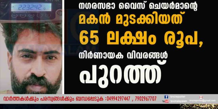 തൃക്കാക്കര സ്വർണ്ണക്കടത്ത്; നഗരസഭാ വൈസ് ചെയർമാന്റെ മകൻ മുടക്കിയത് 65 ലക്ഷം രൂപ, നിർണായക വിവരങ്ങൾ പുറത്ത്