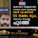 തൃക്കാക്കര സ്വർണ്ണക്കടത്ത്; നഗരസഭാ വൈസ് ചെയർമാന്റെ മകൻ മുടക്കിയത് 65 ലക്ഷം രൂപ, നിർണായക വിവരങ്ങൾ പുറത്ത്