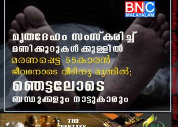 മൃതദേഹം സംസ്കരിച്ച് മണിക്കൂറുകൾക്കുള്ളിൽ മരണപ്പെട്ട 55കാരൻ ജീവനോടെ വീടിനു മുന്നിൽ; ഞെട്ടലോടെ ബന്ധുക്കളും നാട്ടുകാരും