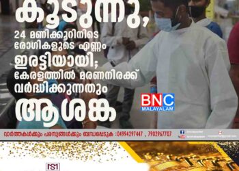 ഇന്ത്യയിൽ കൊവിഡ് കൂടുന്നു, 24 മണിക്കൂറിനിടെ രോഗികളുടെ എണ്ണം ഇരട്ടിയായി; കേരളത്തിൽ മരണനിരക്ക് വർദ്ധിക്കുന്നതും ആശങ്ക