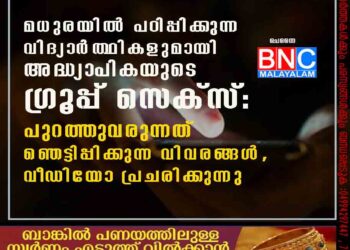 മധുരയിൽ പഠിപ്പിക്കുന്ന വിദ്യാർത്ഥികളുമായി അദ്ധ്യാപികയുടെ ഗ്രൂപ്പ് സെക്സ്: പുറത്തുവരുന്നത് ഞെട്ടിപ്പിക്കുന്ന വിവരങ്ങൾ, വീഡിയോ പ്രചരിക്കുന്നു