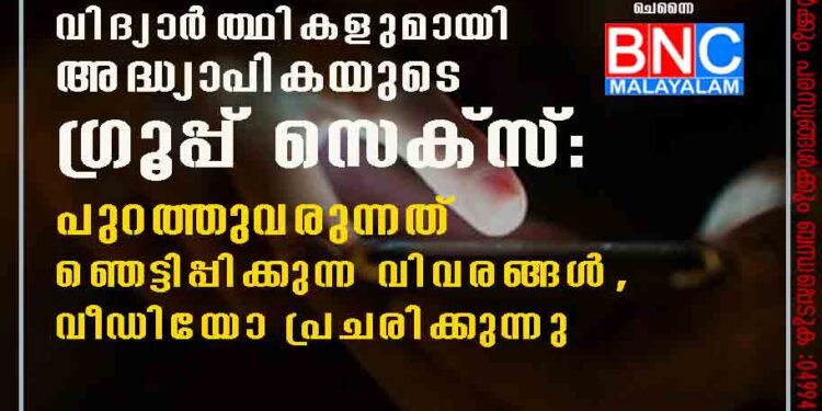 മധുരയിൽ പഠിപ്പിക്കുന്ന വിദ്യാർത്ഥികളുമായി അദ്ധ്യാപികയുടെ ഗ്രൂപ്പ് സെക്സ്: പുറത്തുവരുന്നത് ഞെട്ടിപ്പിക്കുന്ന വിവരങ്ങൾ, വീഡിയോ പ്രചരിക്കുന്നു